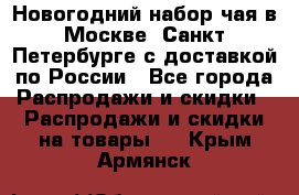 Новогодний набор чая в Москве, Санкт-Петербурге с доставкой по России - Все города Распродажи и скидки » Распродажи и скидки на товары   . Крым,Армянск